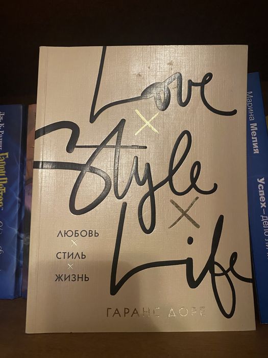Книжка Гаранс Доре "Любов, Стиль, Життя"
