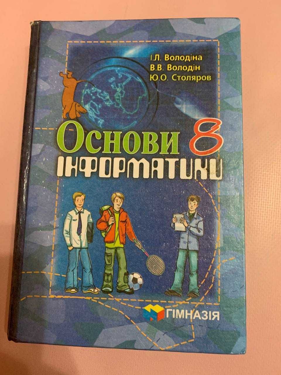 Володіна.Володін. Основи інформатики 8 класс