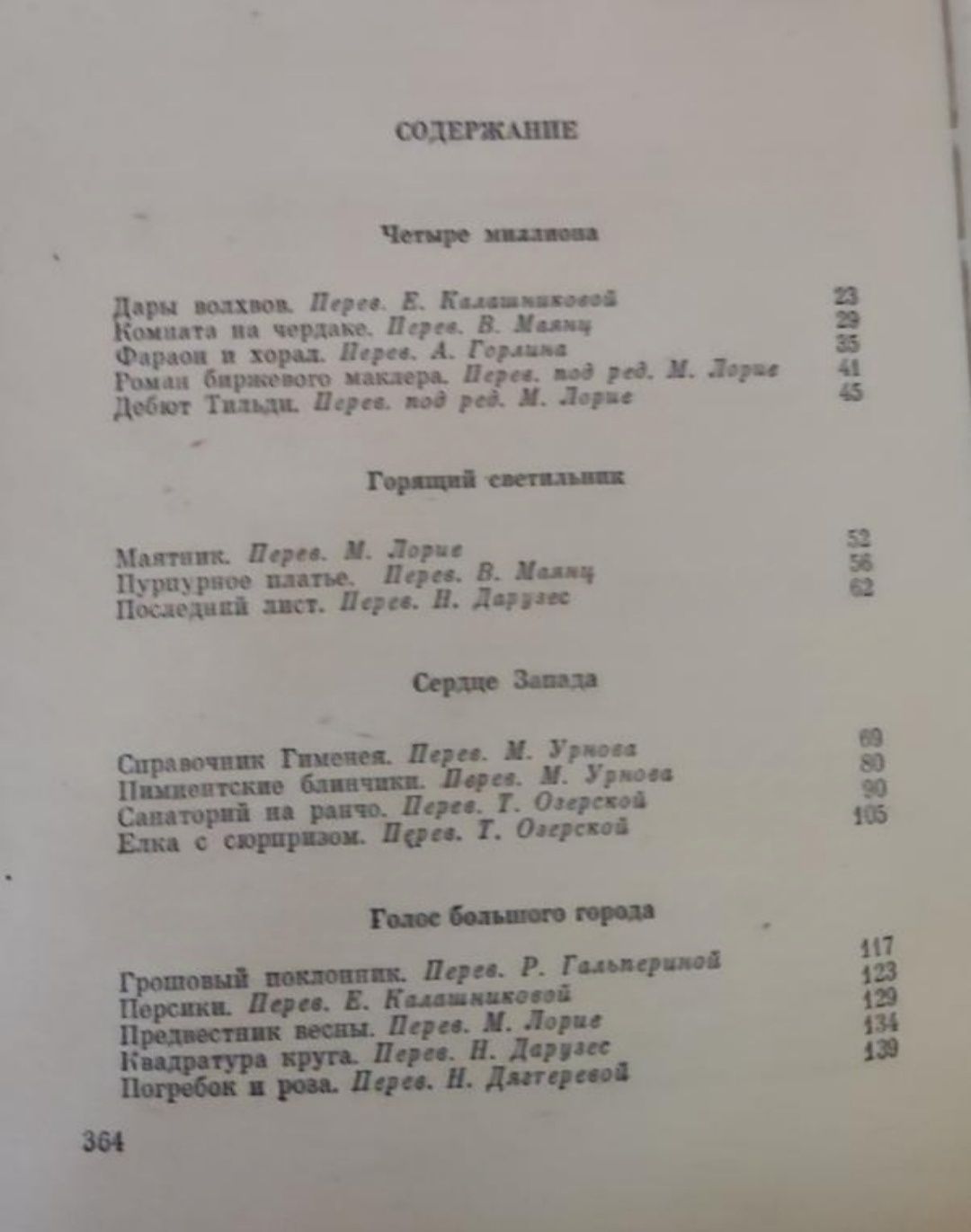О. Генри, Новеллы