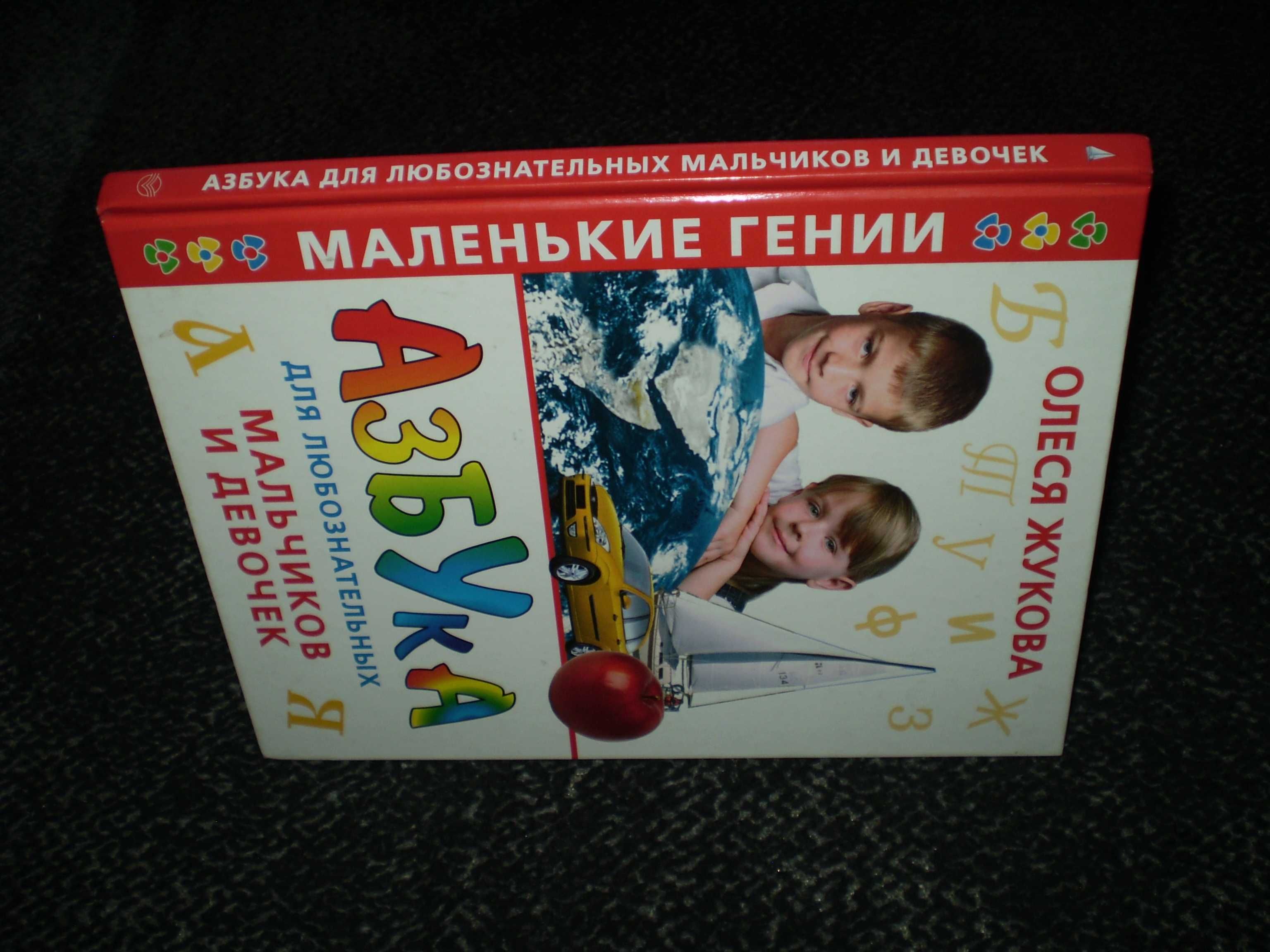 Олеся Жукова. Азбука для любознательных мальчиков и девочек. 2008г.