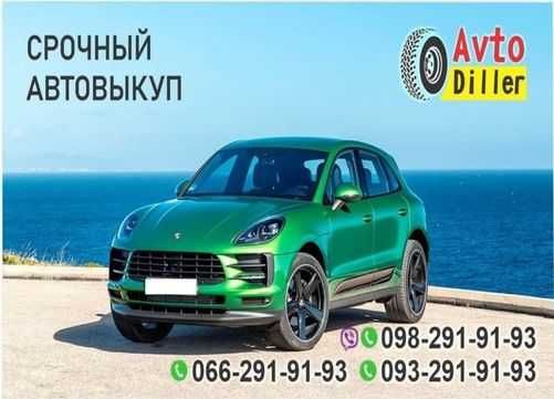 Выкуп любого авто, скупка машин в Николаеве. Автовыкуп Николаев