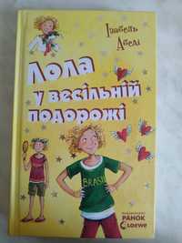 Книга"Лола у весільній подорожі"