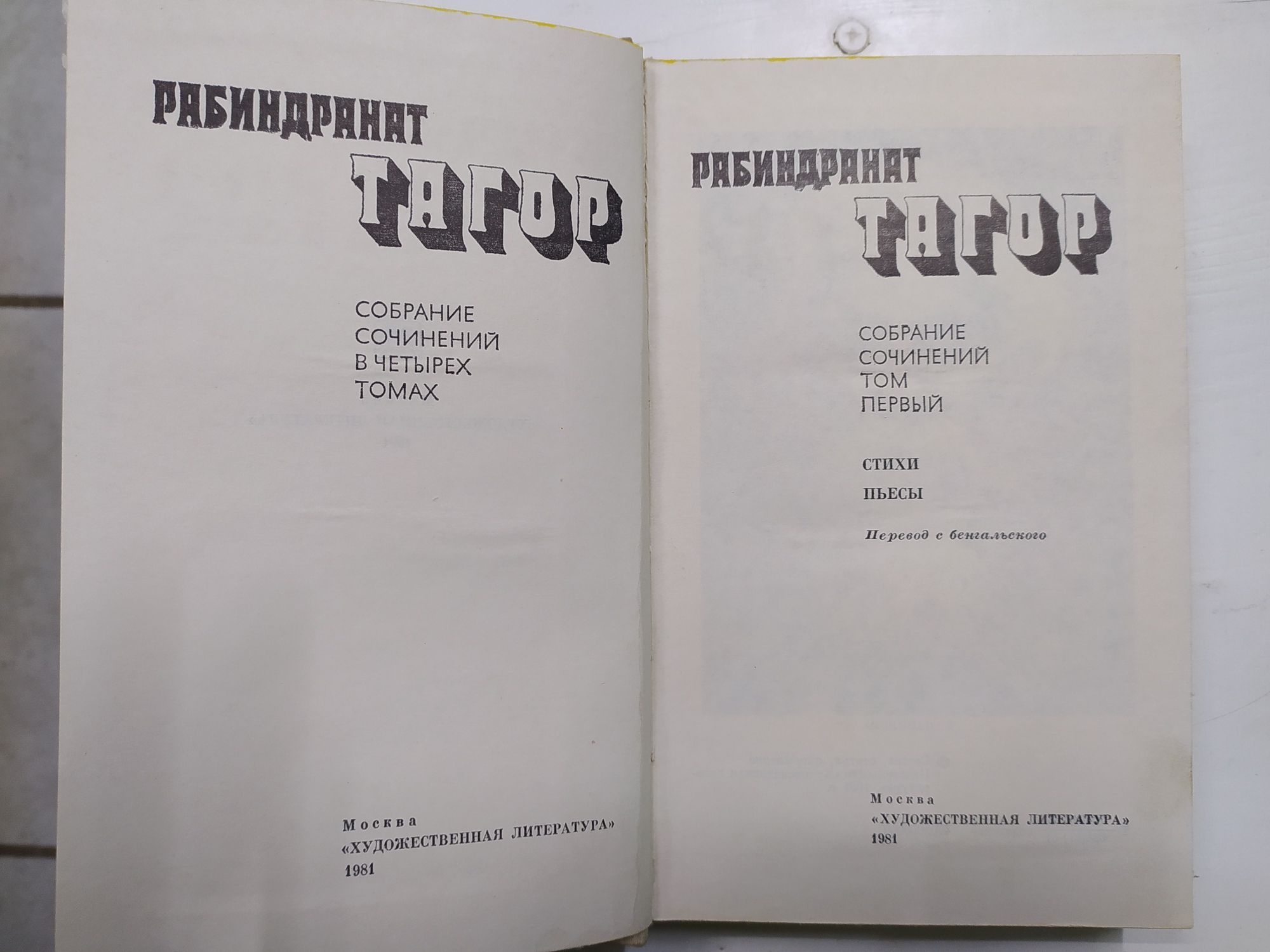 Рабиндранат Тагор Собрание сочинений в 4 томах