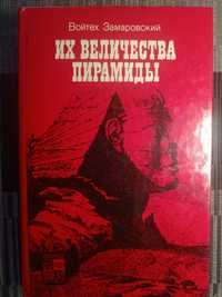 Их величества пирамиды - Замаровский В.