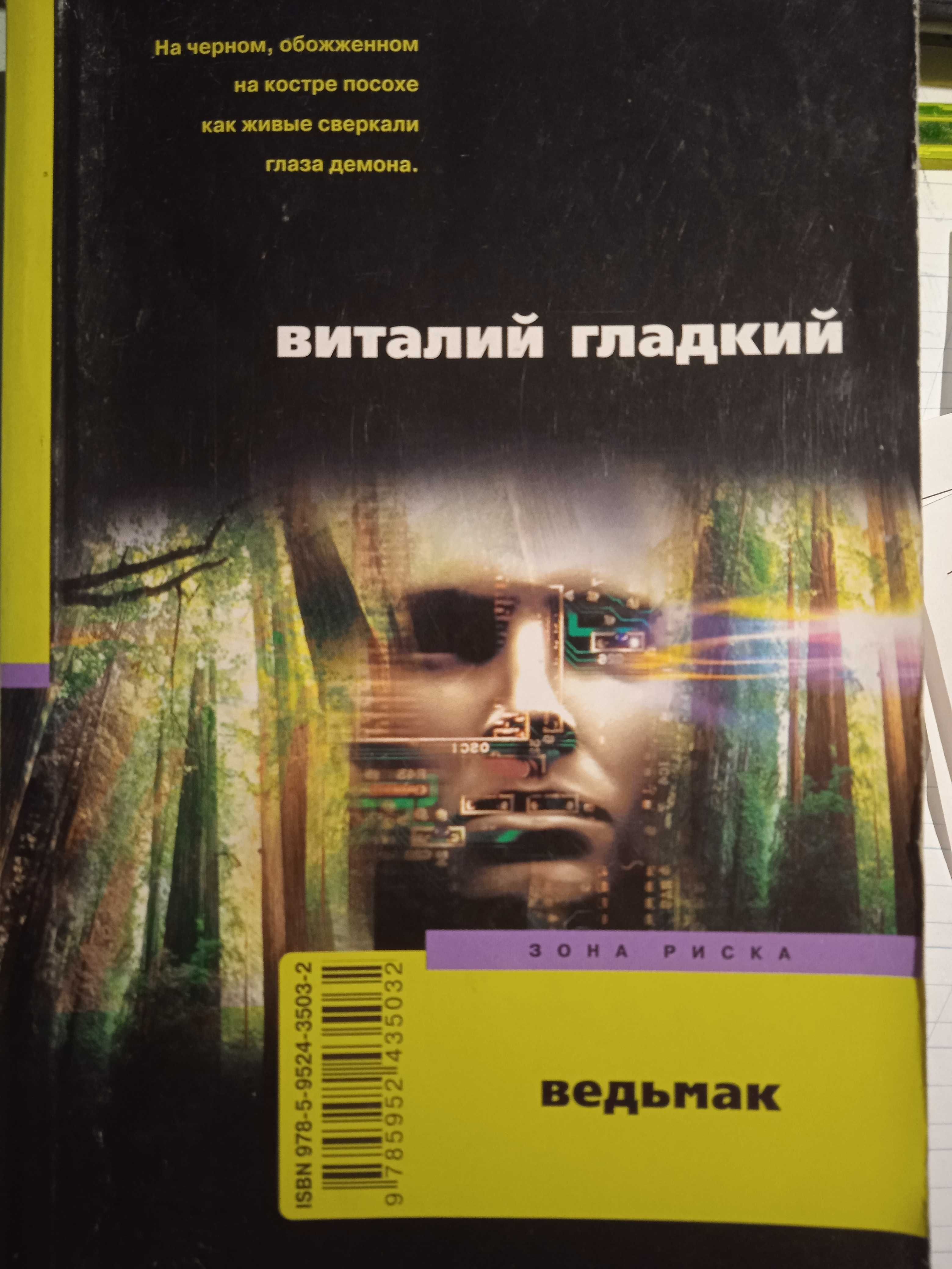 Книга Виталий Гладкий "Ведьмак" (роман), 2008, 382 с