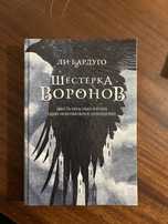 Шестерка Воронов Ли Бардуго