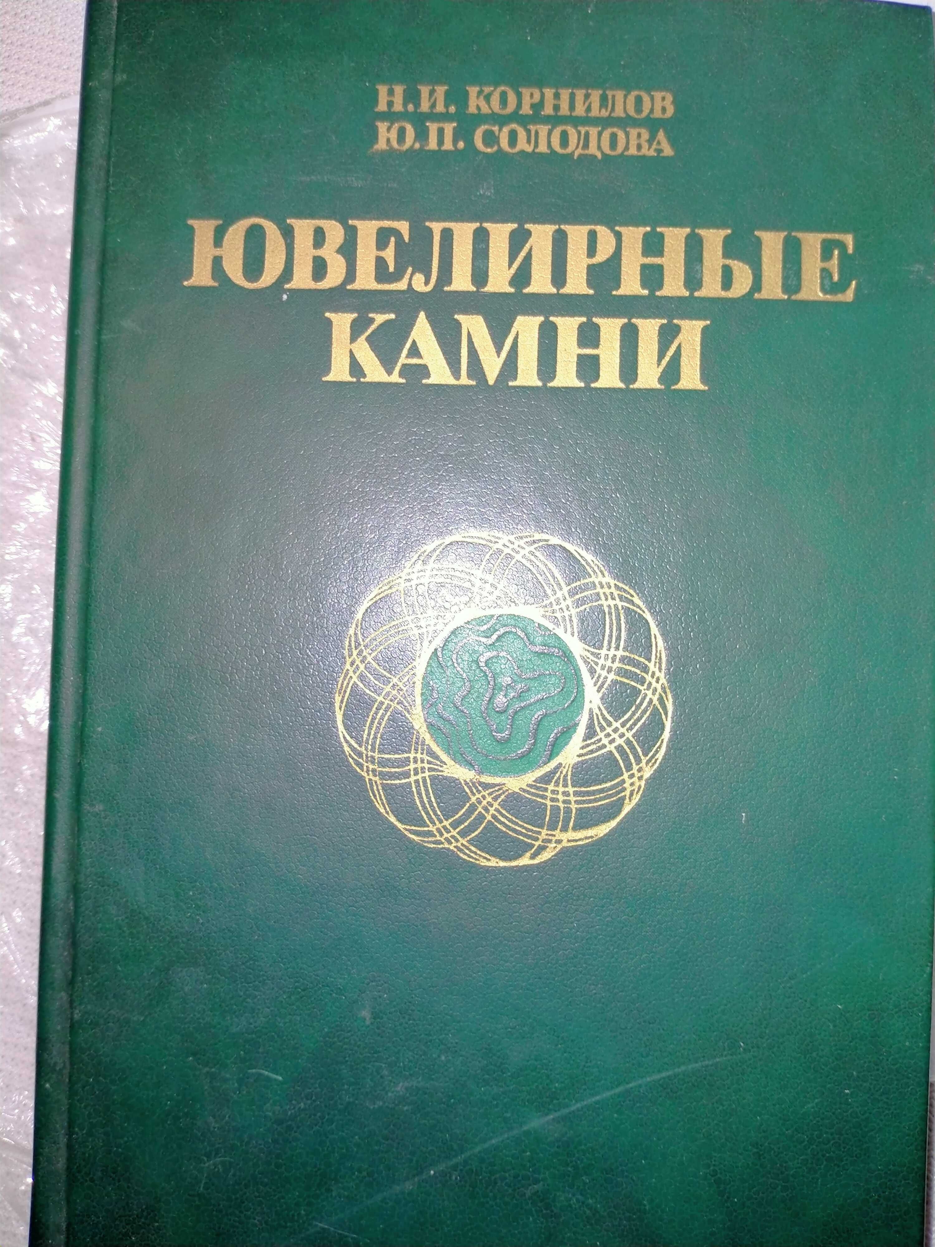 Корнилов "Ювелирные камни", кольорові ілюстрації фото каміння