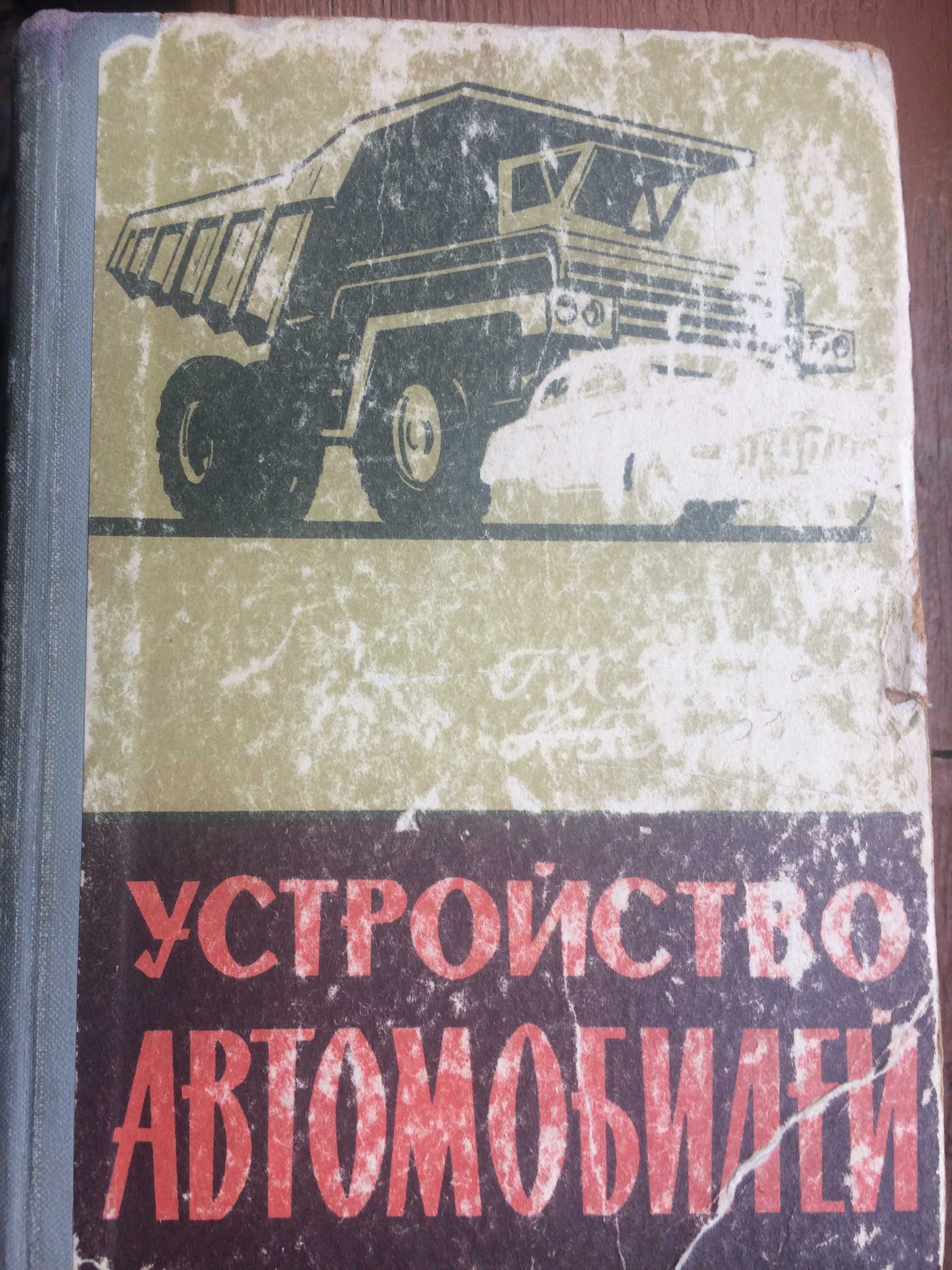 Книга "Устройство автомобилей"