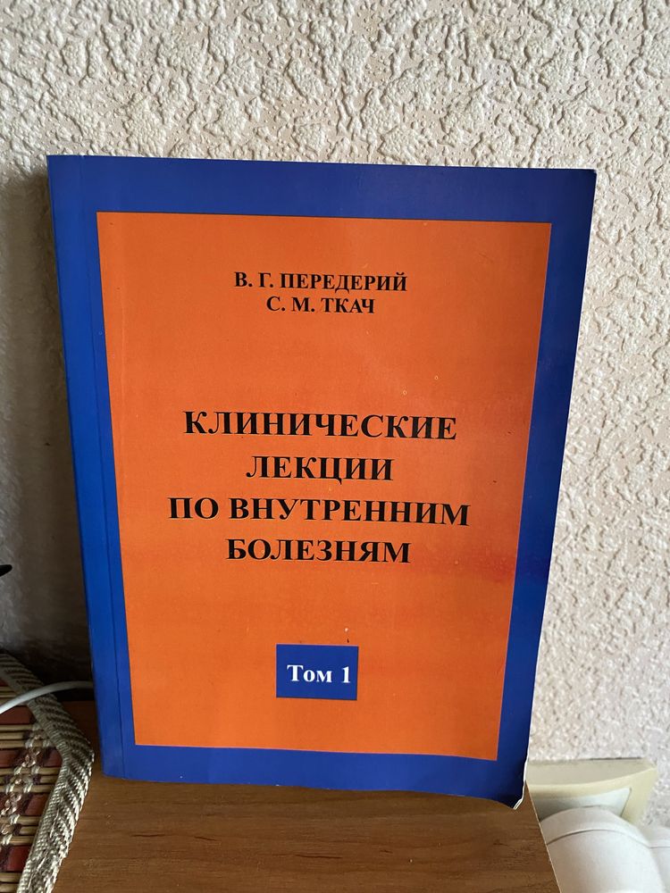 Книга «Клинические лекции по внутренним болезням»