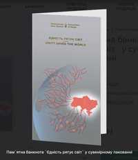 Пам`ятна банкнота `Єдність рятує світ` у сувенірному пакованні