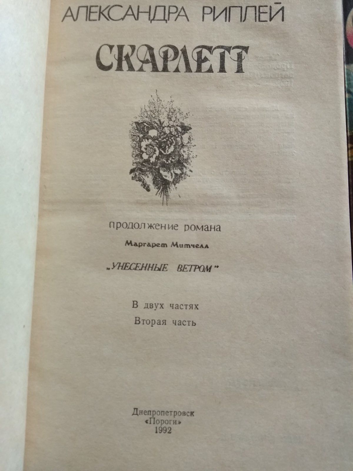 Книжки А.Ріплей "Скарлет" в двох частинах