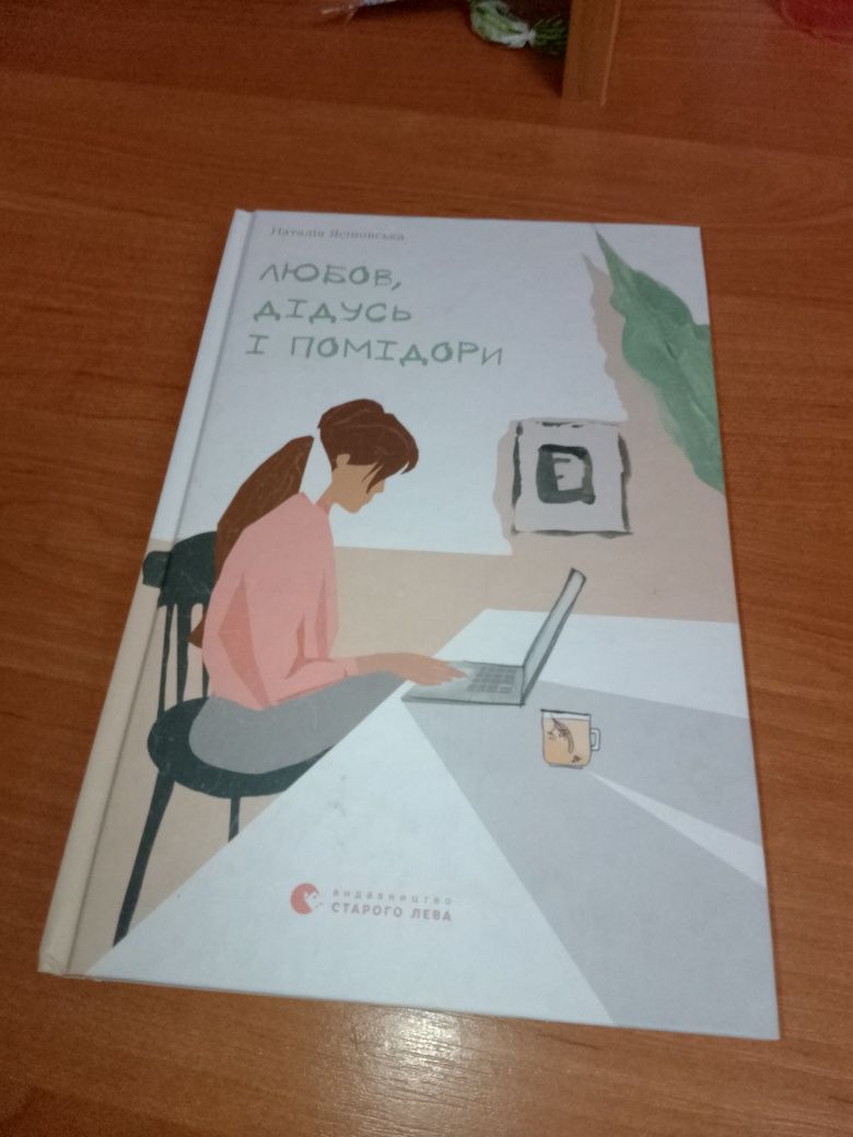 Книга "Любов дідусь і помідори"