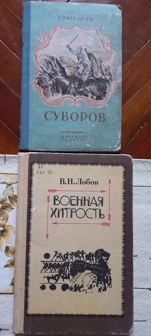 Продам ВОЕННАЯ ХИТРОСТЬ В. Лобов, Суворов Дитвид 1941 р С. Грігор'єв