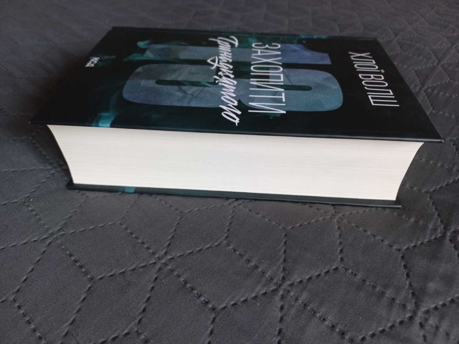 Книга Захопити тринадцятого. Автор Хлої Волш