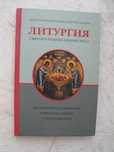 "Литургия святого Иоанна Златоустого" 2006 год