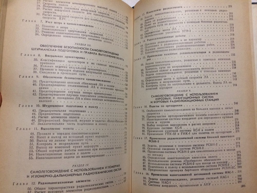 Самолетовождение Воздушная навигация Радиосветотехнические средства