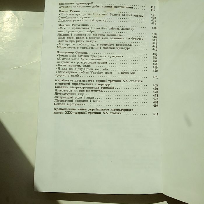 Украинская литература,учеб. для 10 кл., 1998 г. изд.