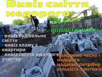 Вивіз сміття, ВЫВОЗ МУСОРА, Хлама, Уборка, ЗІЛ, Бус