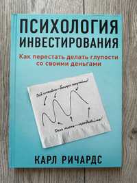 Продам книгу "Психология инвестирования.Карл Ричардс" - російською
