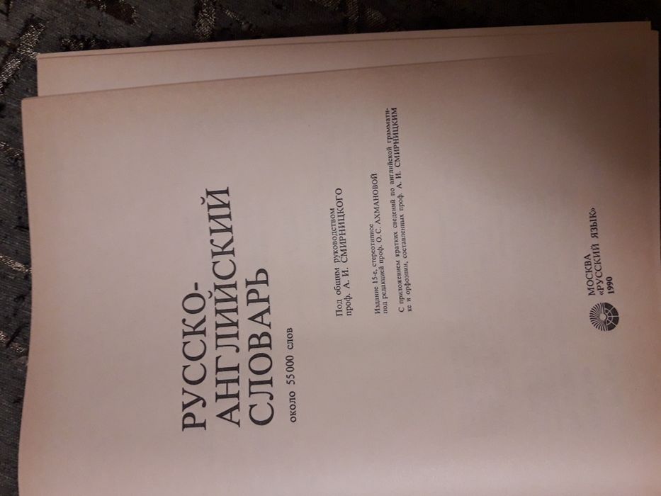 Русско-английский словарь. Смирницкий А, 55 тысяч слов