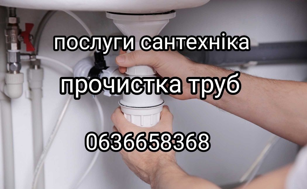 Прочищення каналізації,прочистка чистка труб,промивання труб,сантехнік