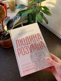 Людина розумна Історія людства від минулого до майбутнього