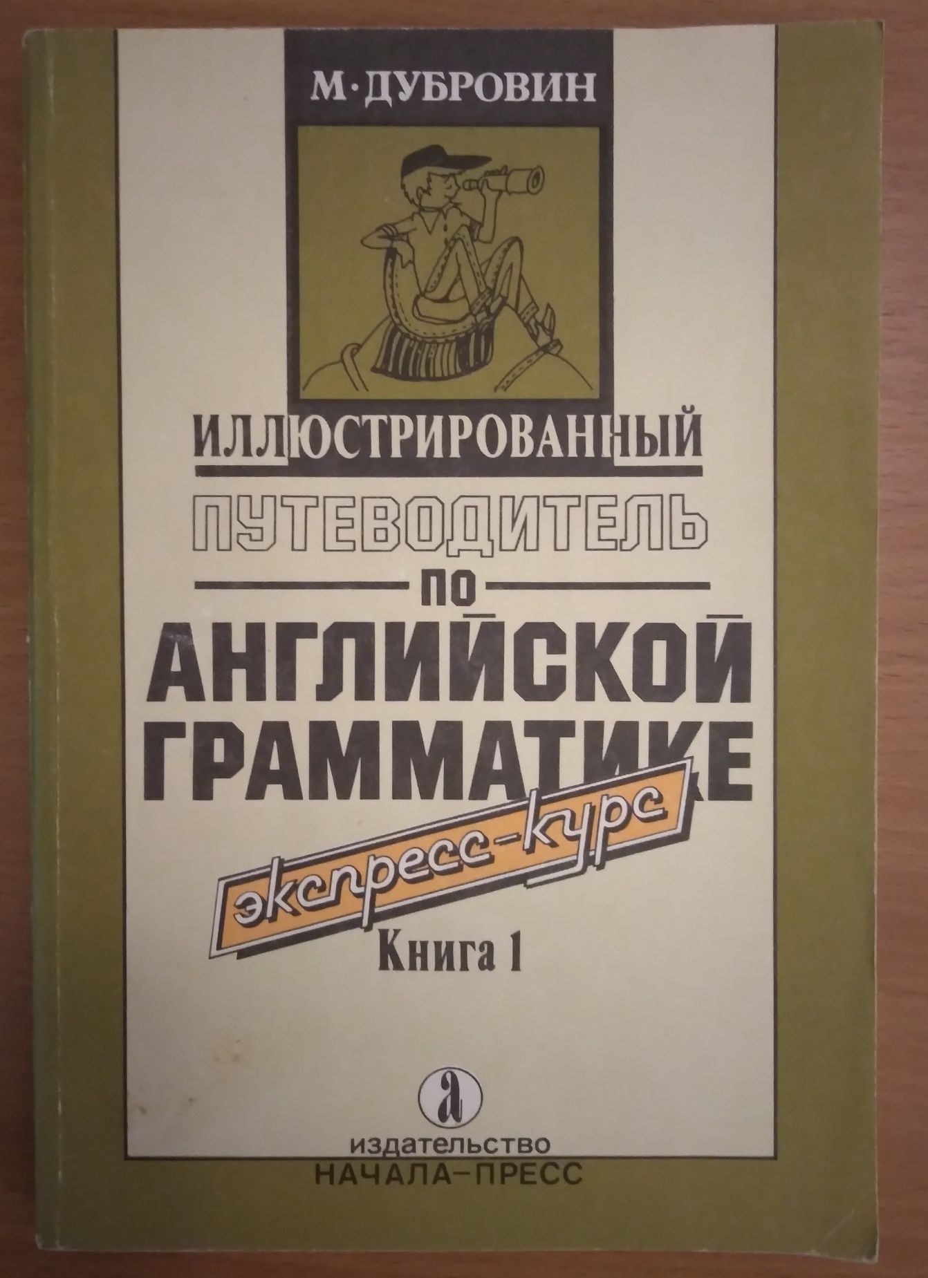 Иллюстрированый путеводитель по Английской грамматике Книга 1 и 2