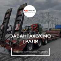 Грузоперевозки по України іЕвропе Трал Тент Самовсал Зерновоз