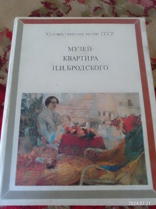 Книга Музей-квартира И И Бродского, 1985, б/в