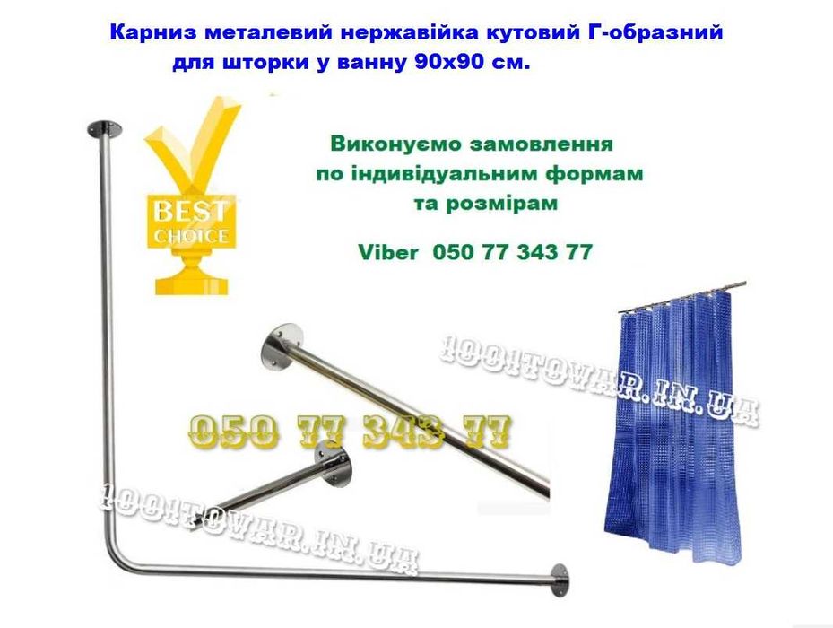 Карниз для ванної НЕРЖАВіЙКА різноманітних форм і розмірів. Шторки.
