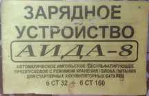 зарядное десульфатирующее Аида