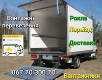 Вантажні перевезення. Квартирний переїзд. Рокла. Гідроборт. Вантажники