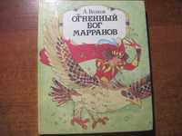 А Волков. Огненный бог Марранов. Минск-Юнацтва 1992