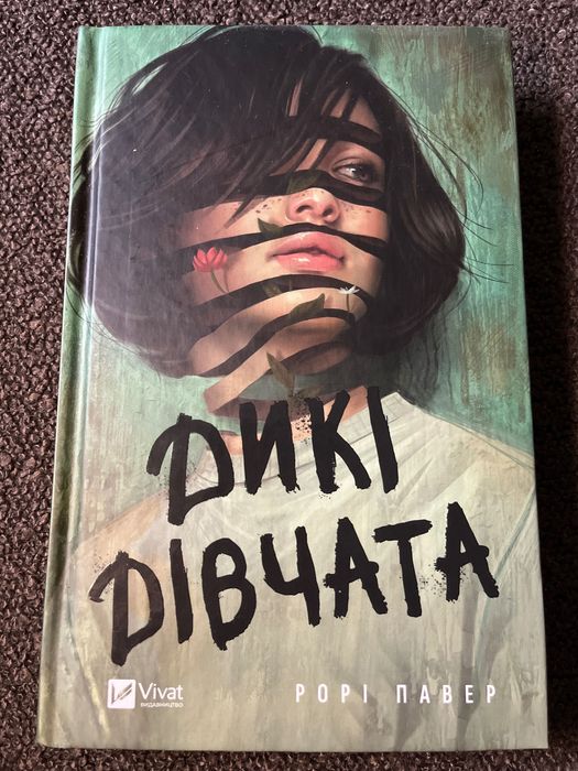 Рорі Павер «Дикі дівчата»