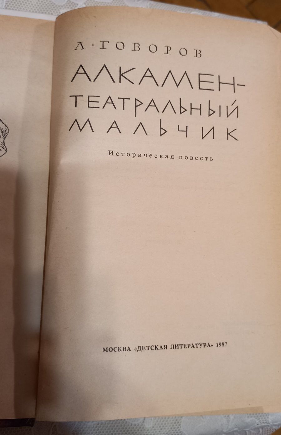 Алкамен-театральн.мальчик А.Говоров