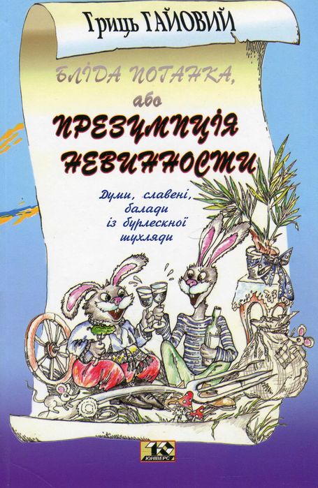 Гайовий Гриць. Бліда поганка або презумпція невинності. -