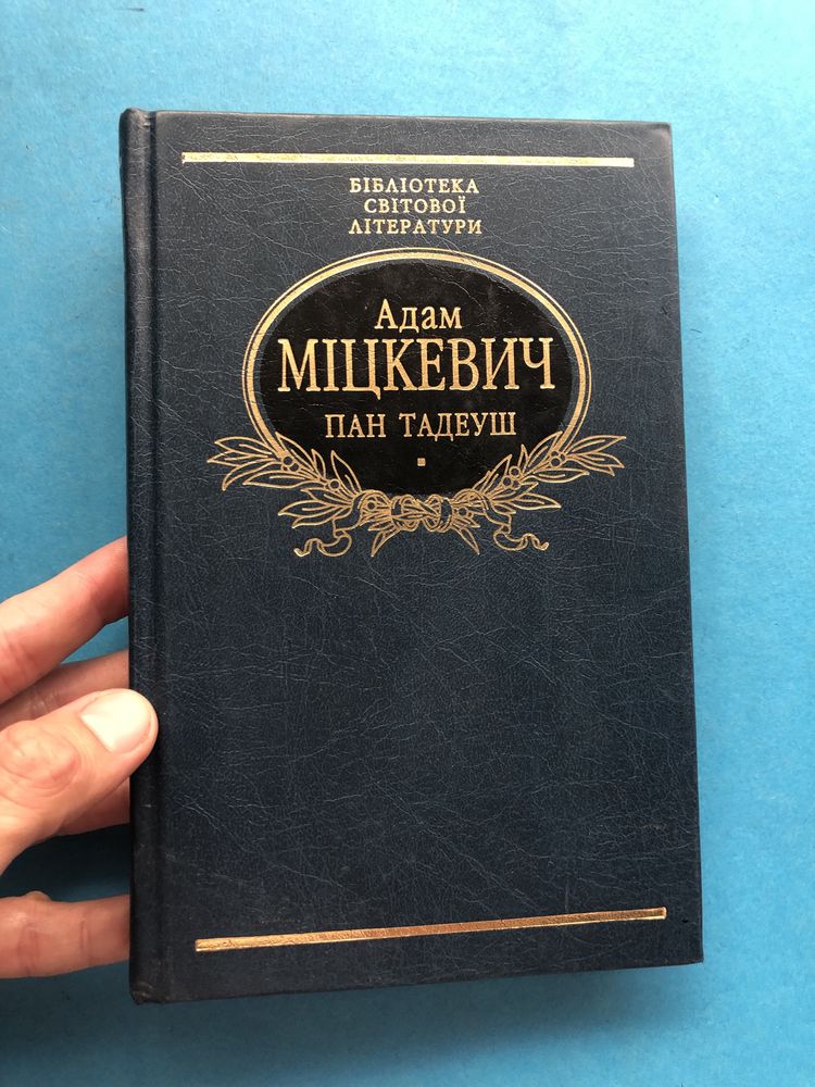 Адам Міцкевич Пан Тадеуш