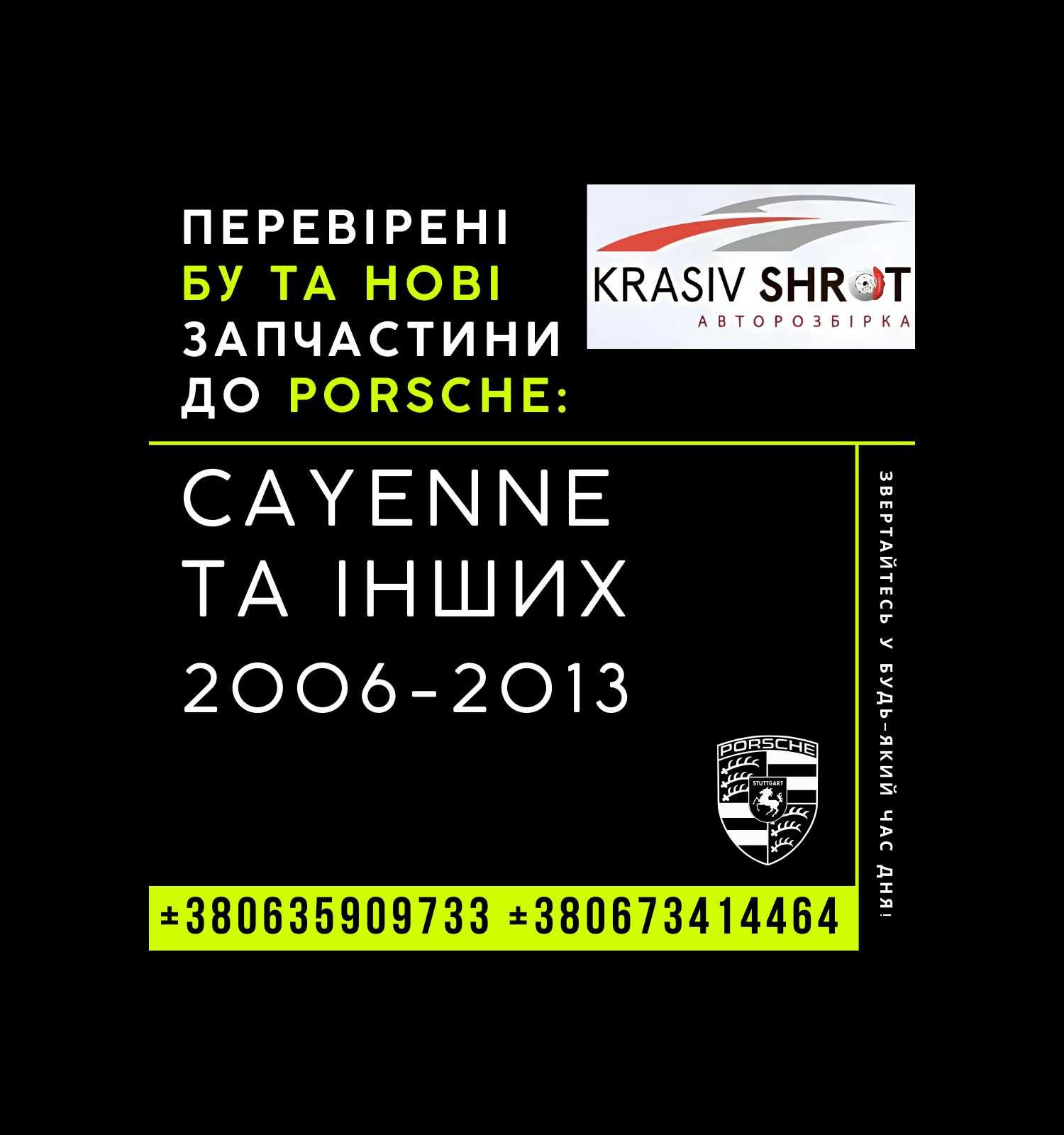 Запчастини до Porsche (2006-2013): Cayenne та інших