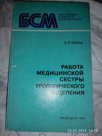 Работа медицинской сестры урологического отделения. А.Л.Шабад 1983