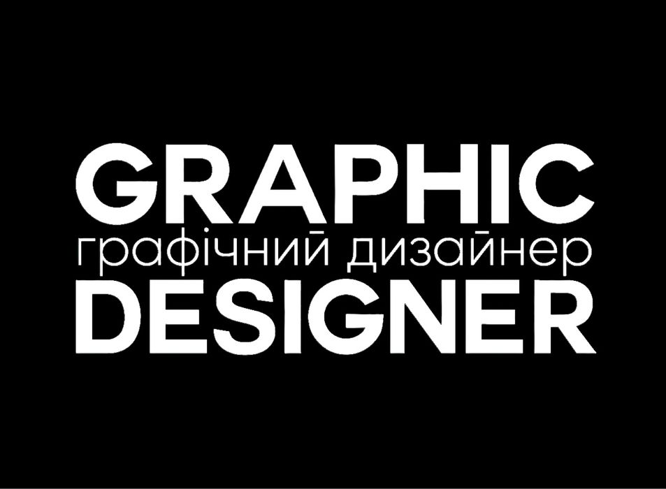 Графічний Дизайнер