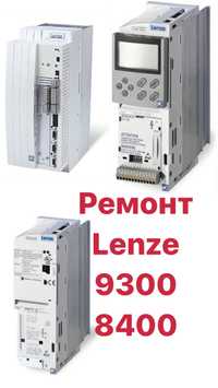 Ремонт Lenze 9300 8400 8200