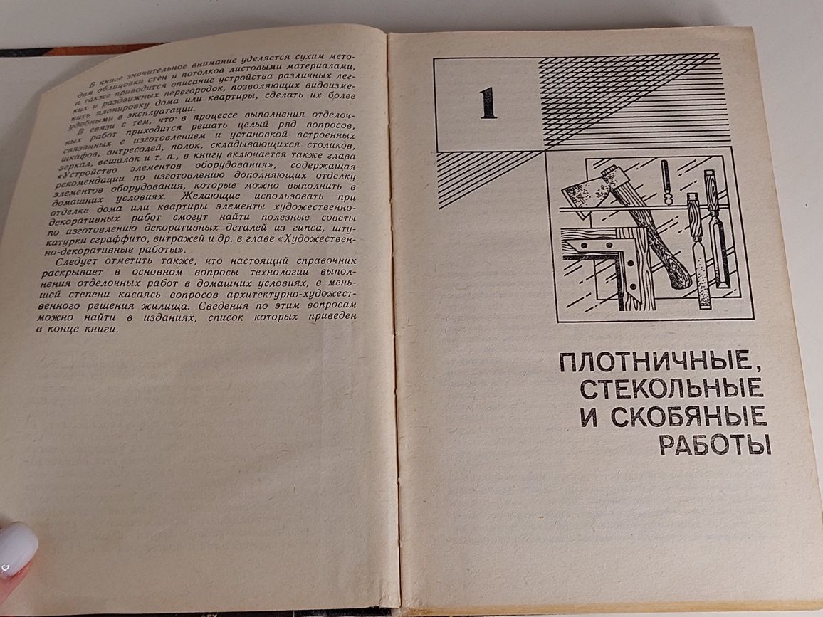 Отделочные работы. Справочник домашнего мастера. В.В. Самойлович