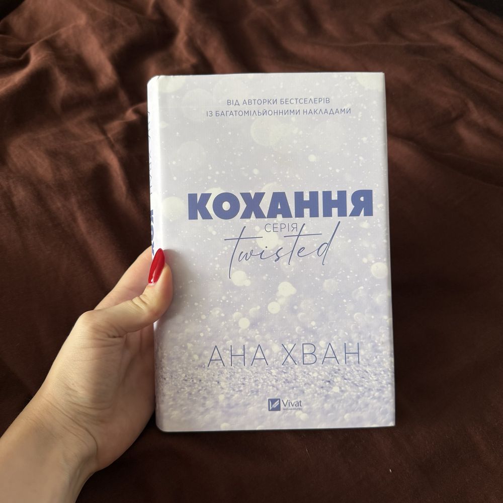 Кохання twisted Ана Хван