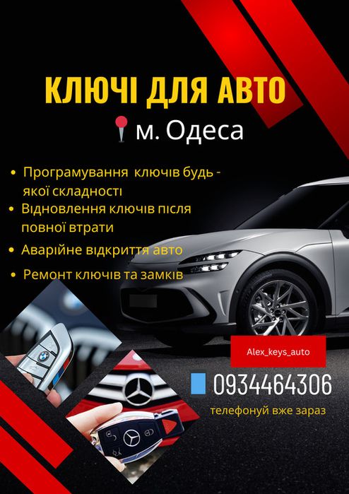 Виготовити ключ для авто Одеса Автоключі, відкриття, ремонт