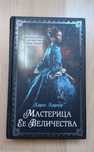Карен Харпер Мастерица Ее Величества книга