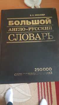 Большой англо-русский словарь