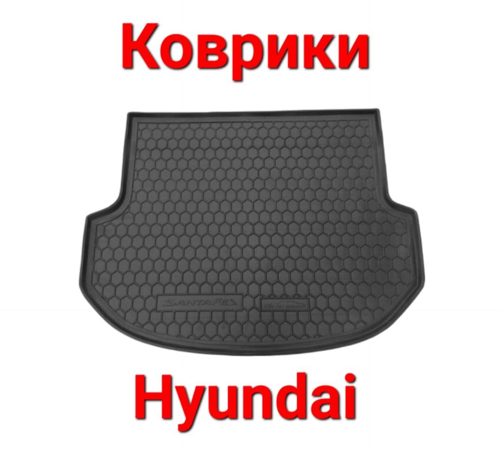 Коврики, Коврик, Поліки, В, Багажник, Hyundai, Хюндай