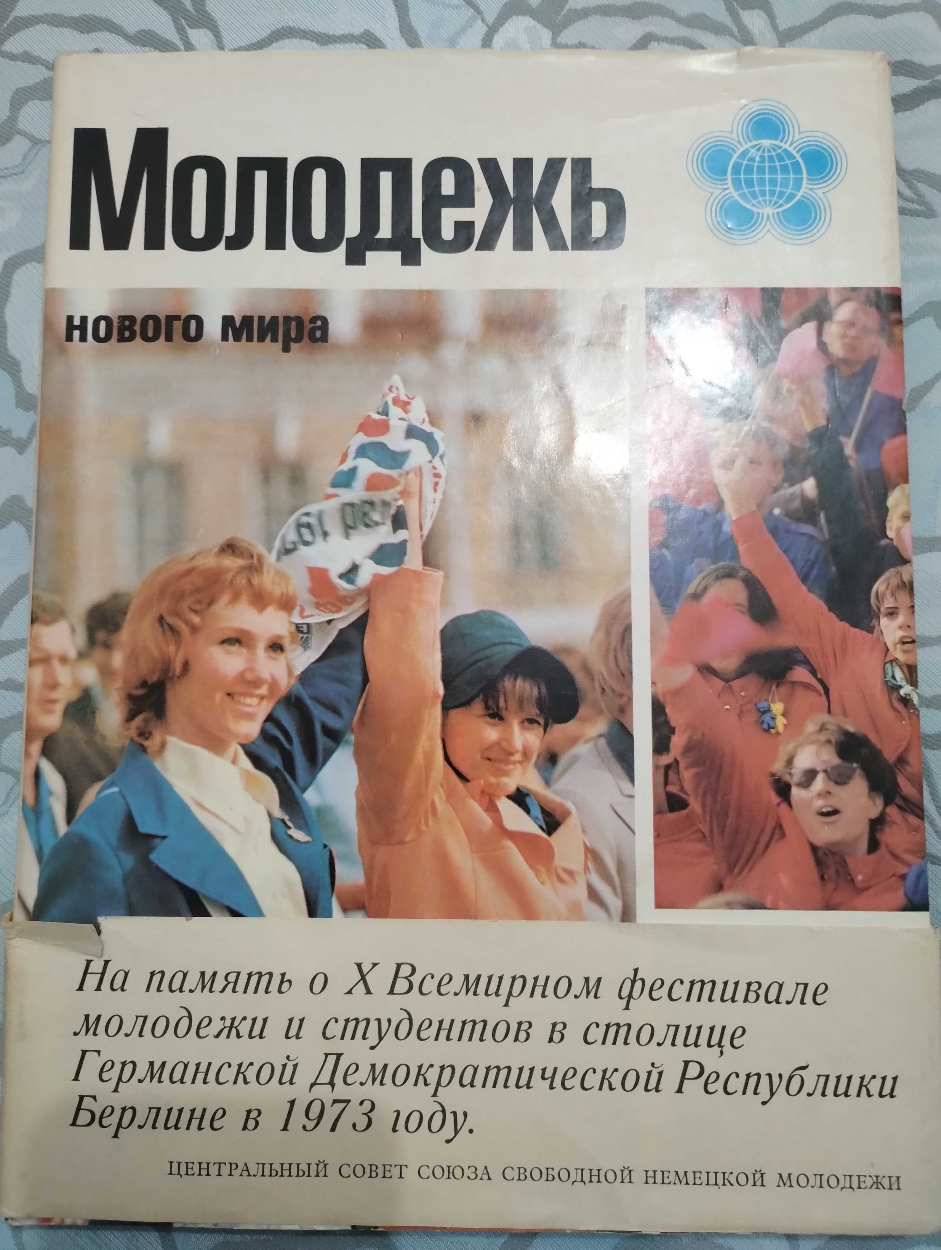 Редкая Книга-альбом "Молодежь нового мира""Цайт им бильд" ГДР 1973 год