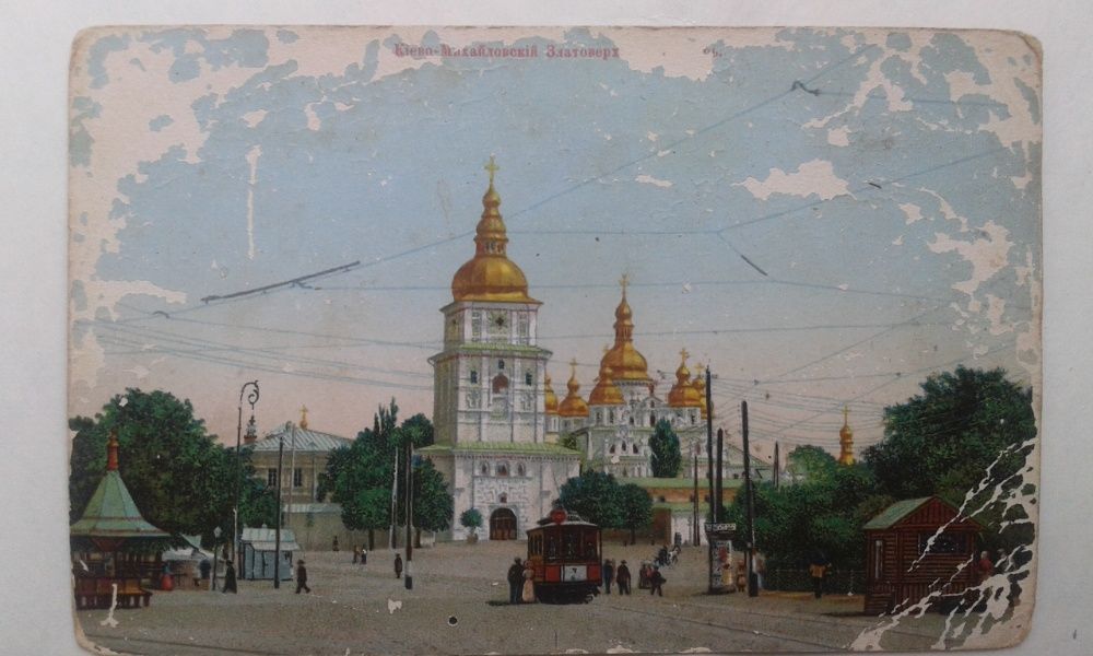 Ретро открытки. Киев. Конец 19,начало 20 века.