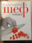 Справочник Шеф повара